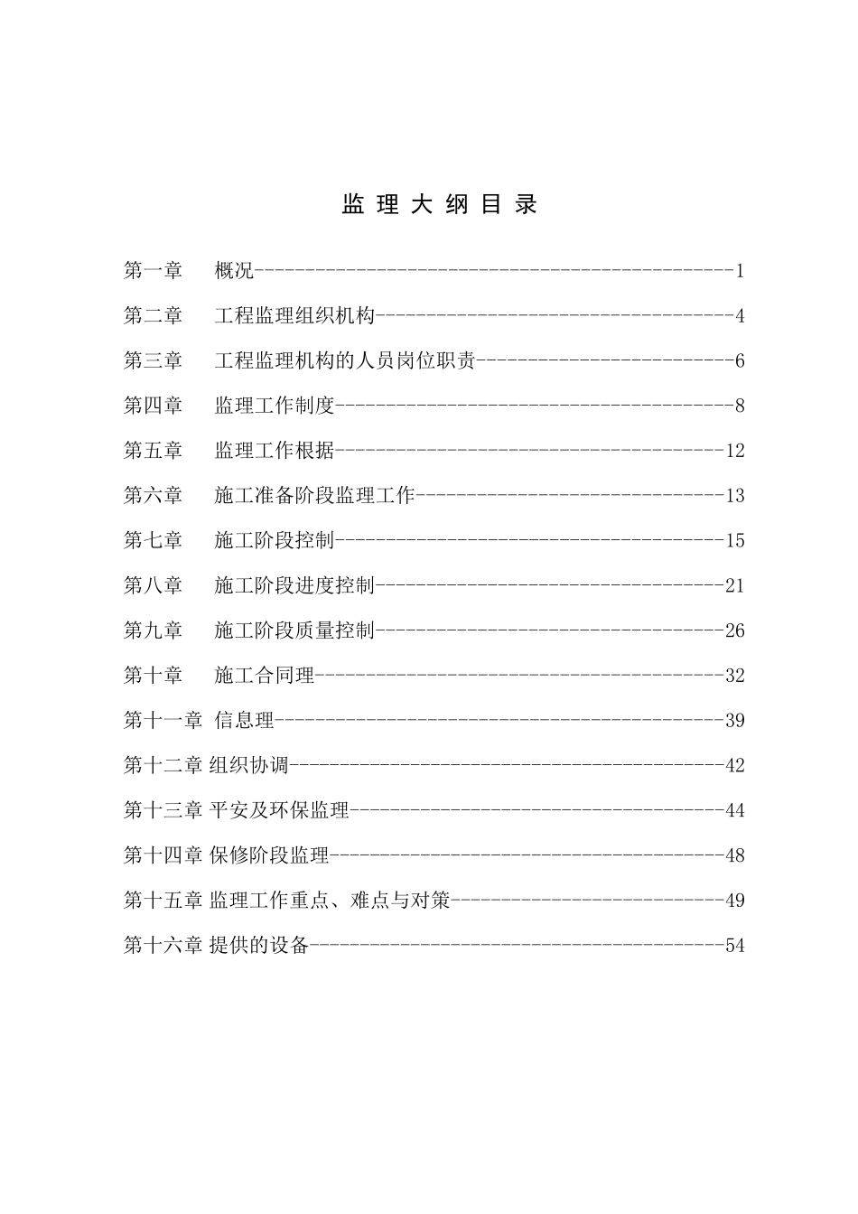 深圳市某高层住宅工程监理大纲_第2页