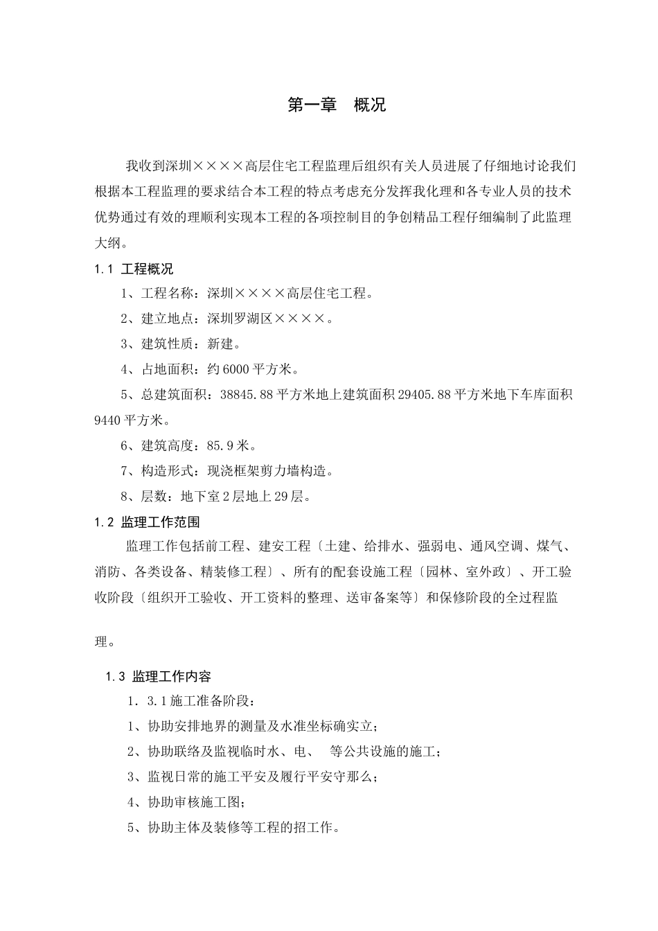 深圳市某高层住宅工程监理大纲_第3页