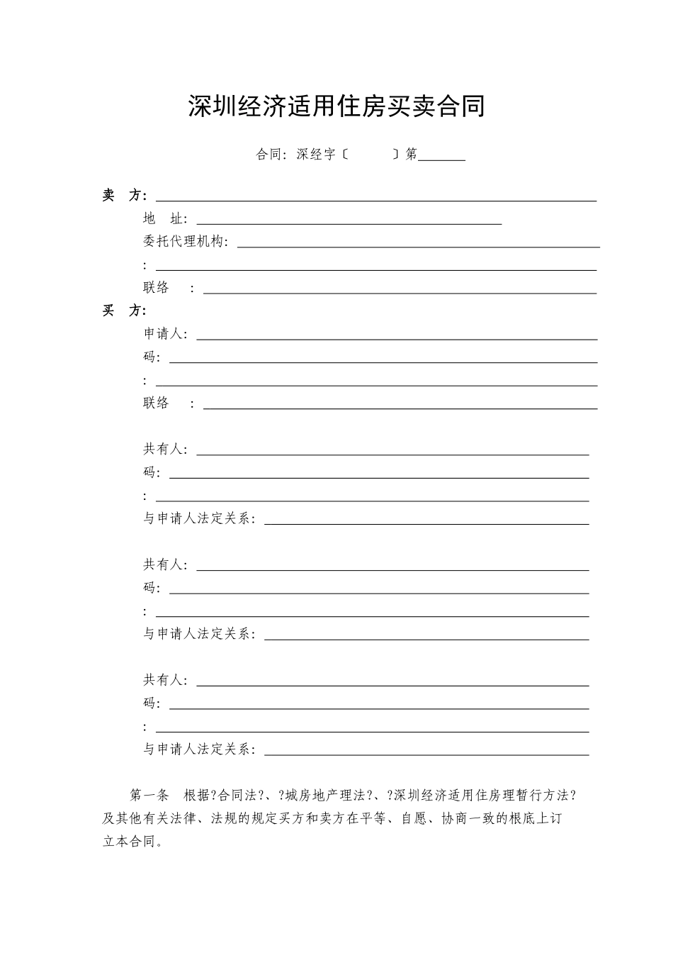 深圳市经济适用住房买卖合同_第2页