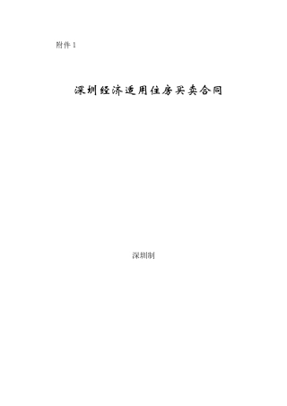深圳市经济适用住房买卖合同