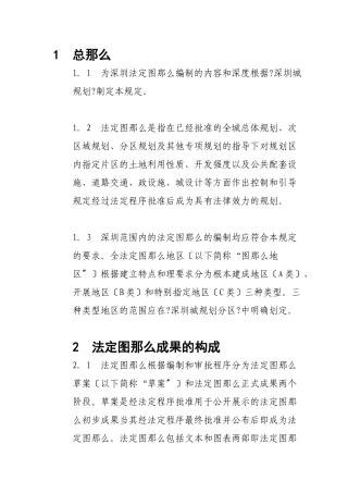 深圳市法定图则法律解释