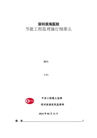 深圳市滨海医院节能工程监理实施细则