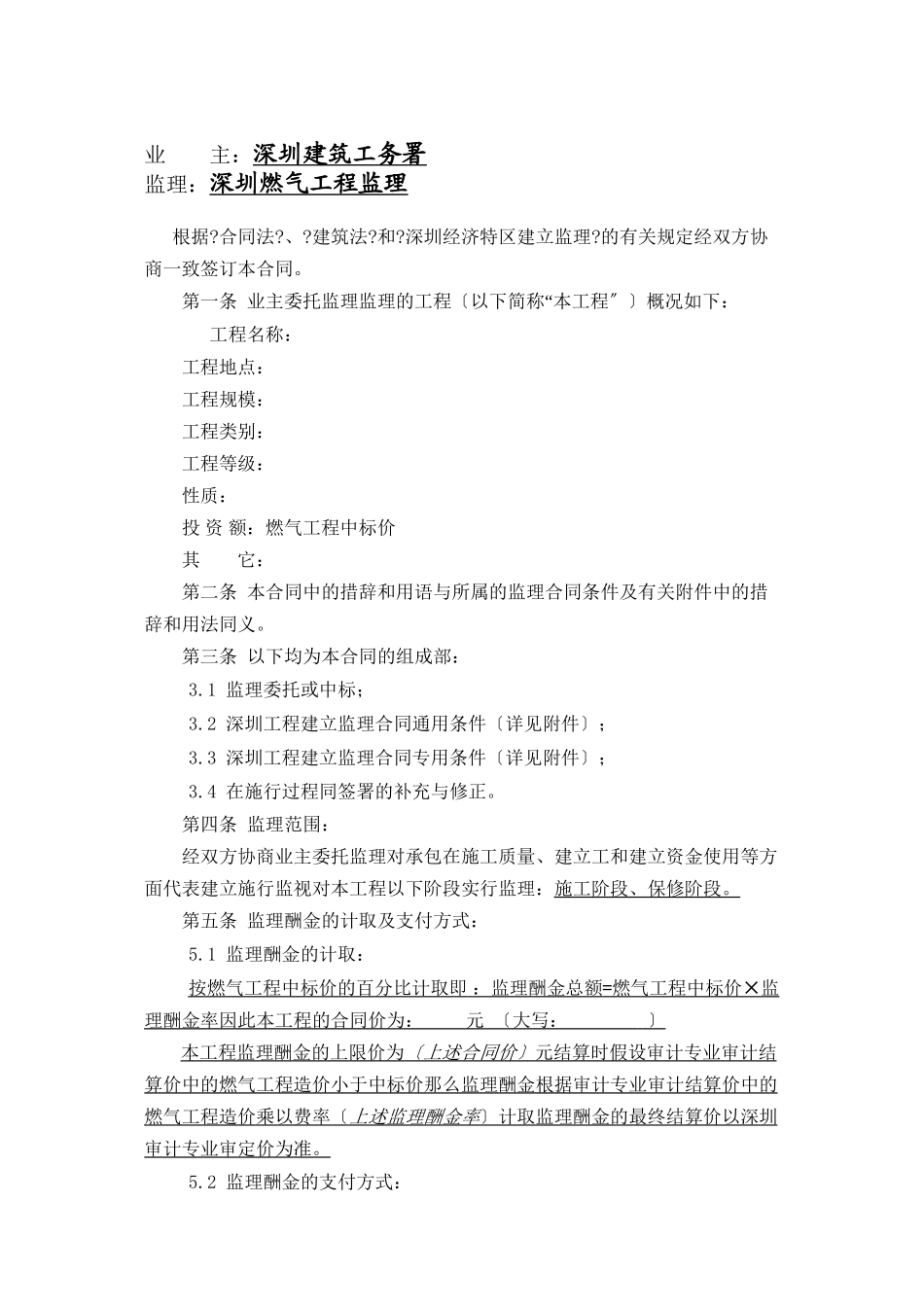 深圳市燃气工程监理合同_第1页