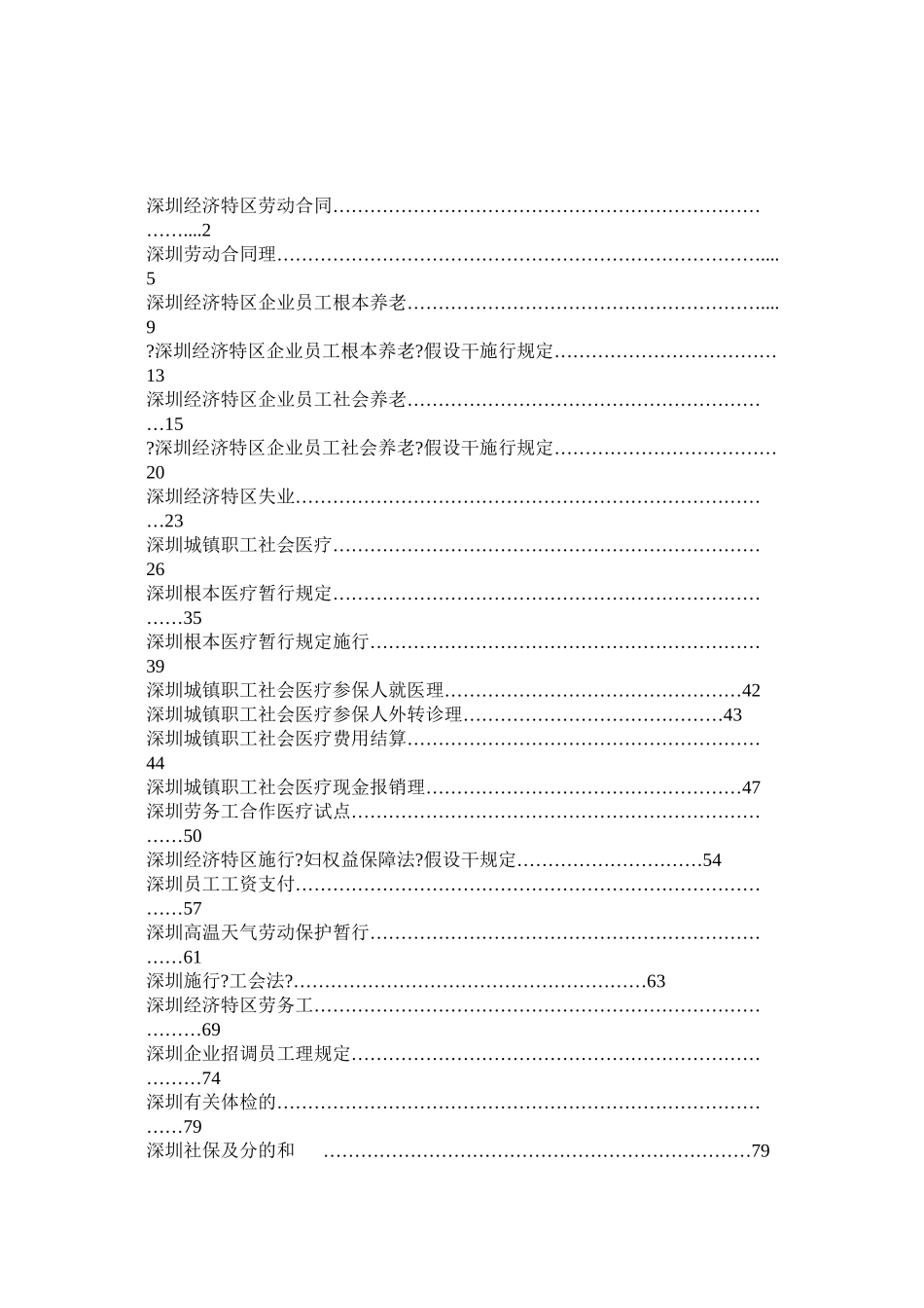 深圳市薪资保险相关法律法规汇编_第1页