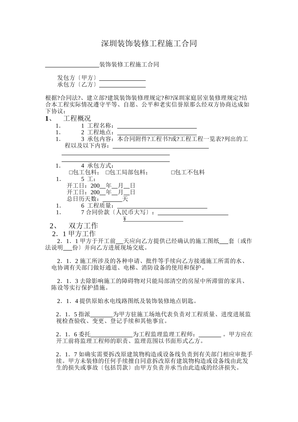 深圳市装饰装修工程施工合同_第1页