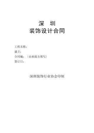 深圳市装饰设计合同(装饰协会印制)