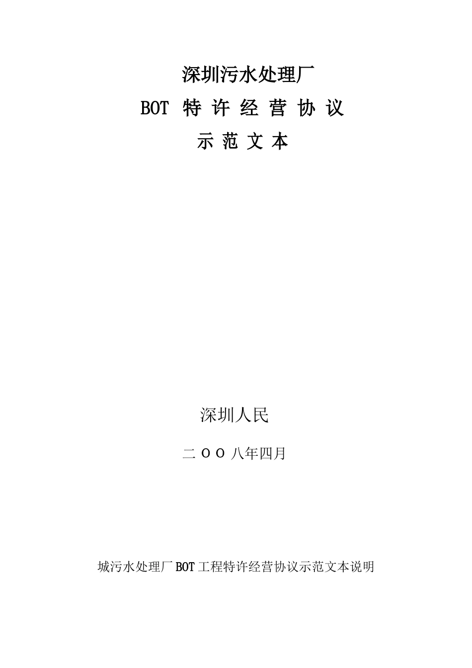 深圳市污水处理厂经营协议_第1页