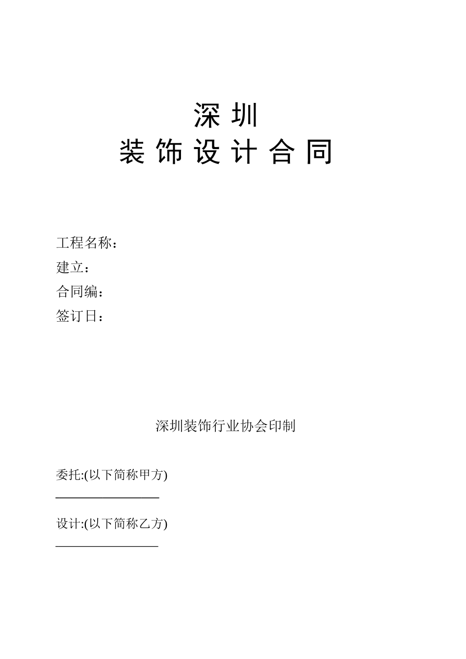 深圳市装饰设计合同_第1页