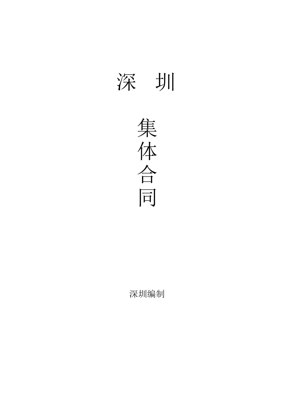 深圳市集体合同_第1页