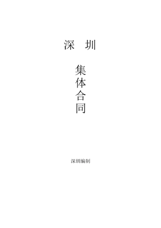深圳市集体合同