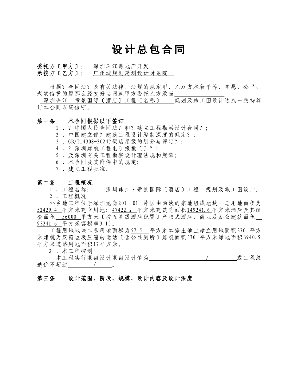 深圳帝景酒店规划及施工图合同070209_第2页
