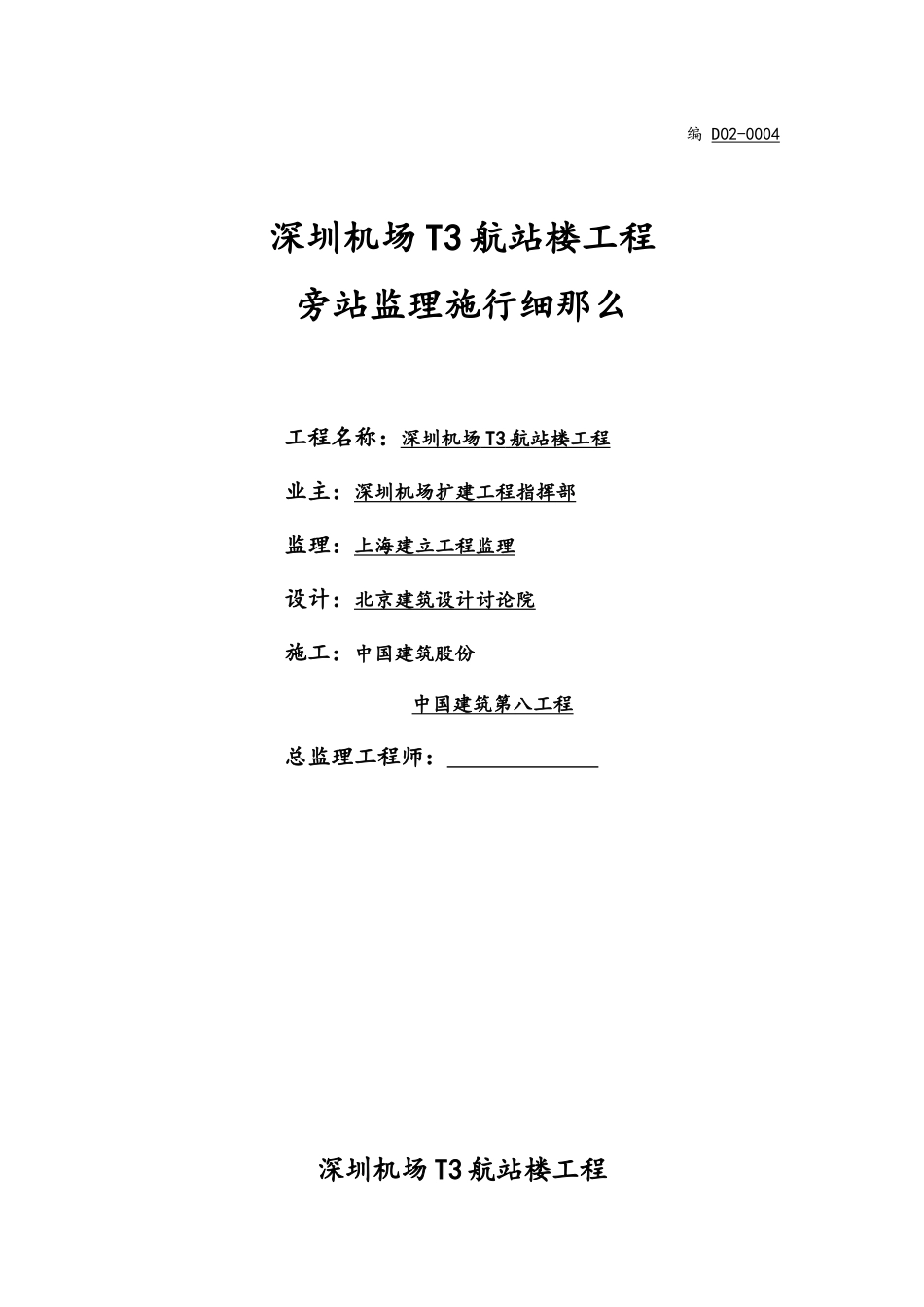 深圳机场T3航站楼工程旁站监理实施细则_第1页