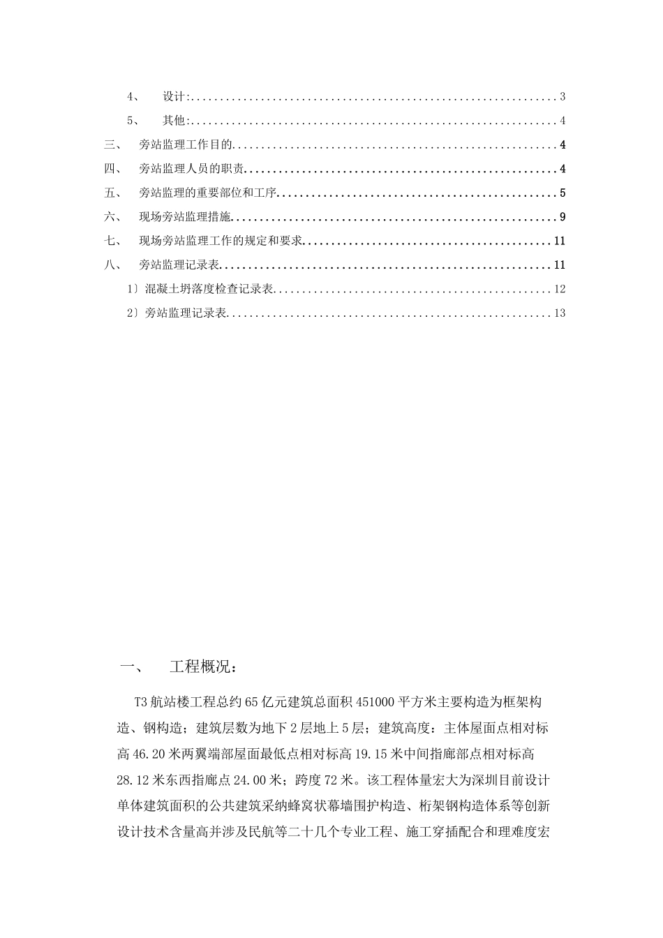 深圳机场T3航站楼工程旁站监理实施细则_第3页