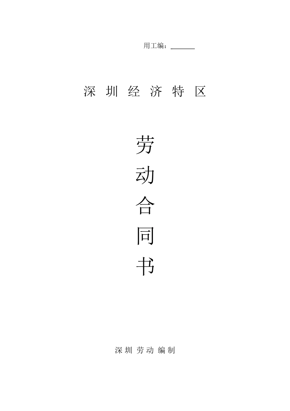 深圳经济特区劳动合同书标准版_第1页