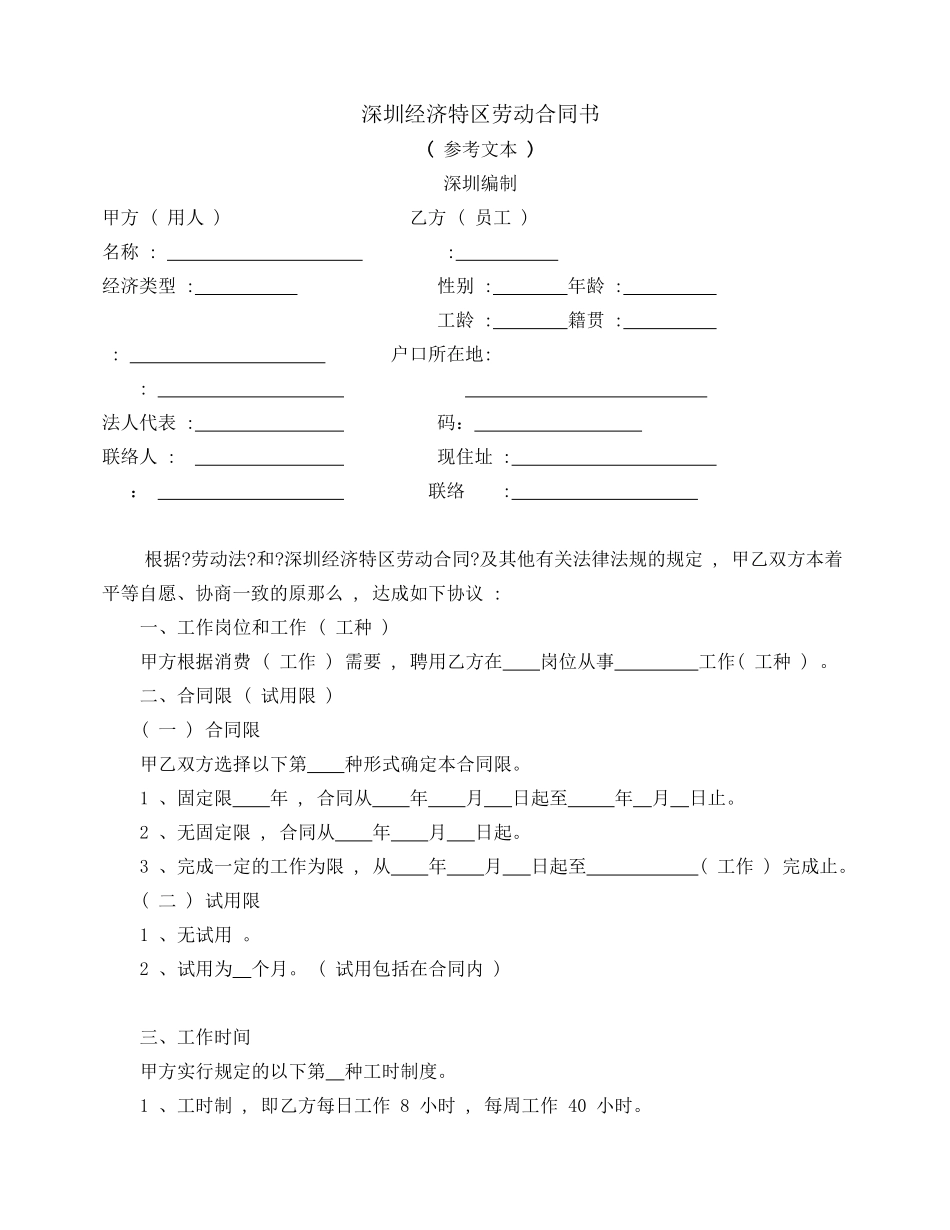 深圳经济特区劳动合同书_第1页
