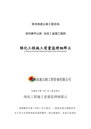 深圳横坪公路绿化工程施工质量监理细则
