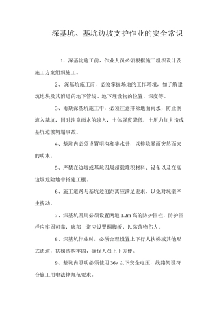 深基坑、基坑边坡支护作业的安全常识