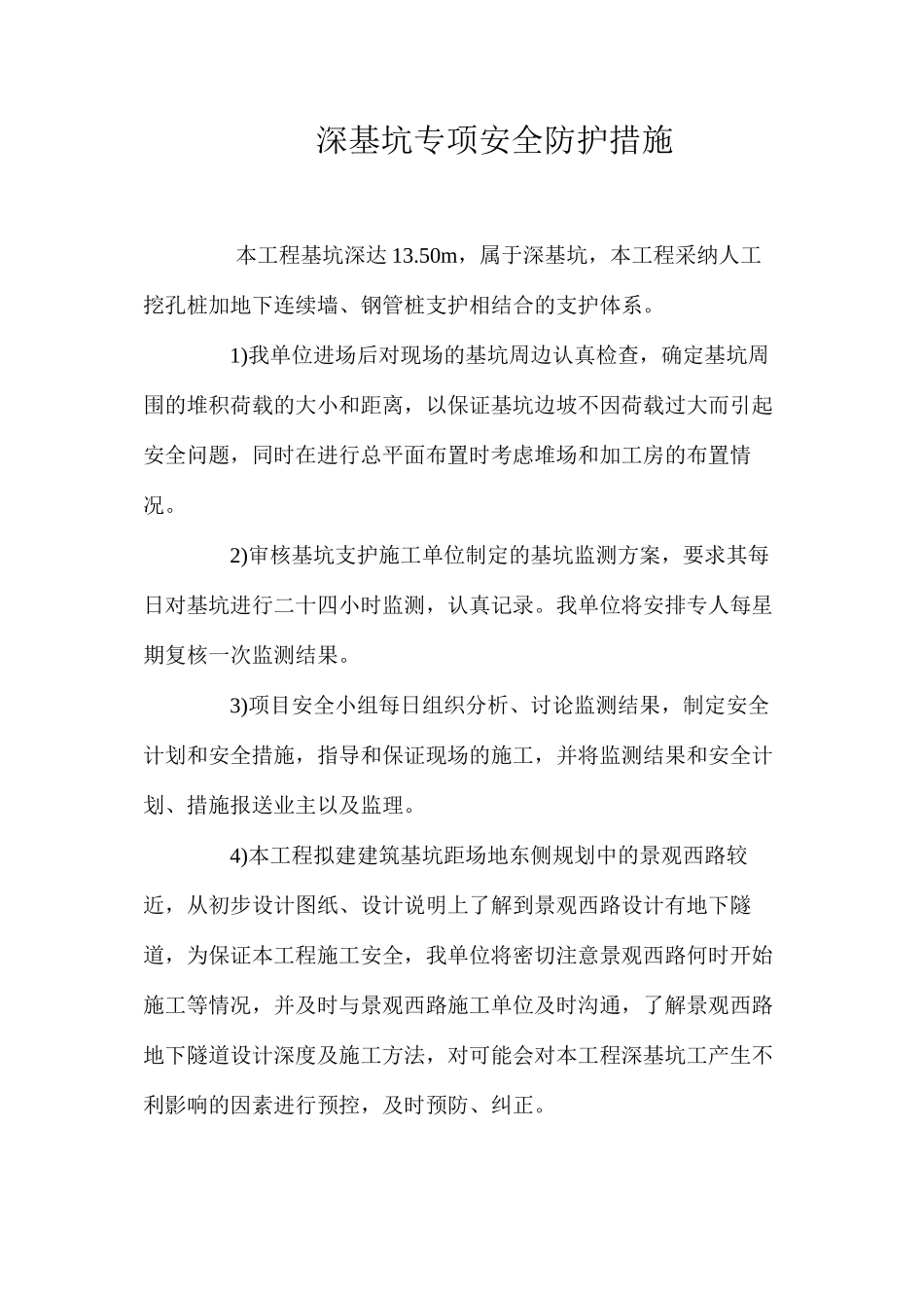 深基坑专项安全防护措施 _第1页