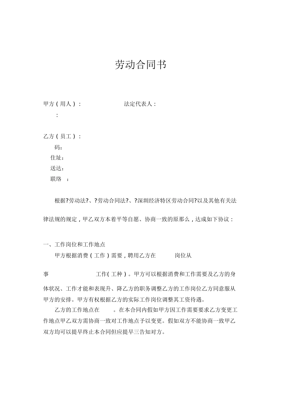 深圳经济特区劳动合同_第1页