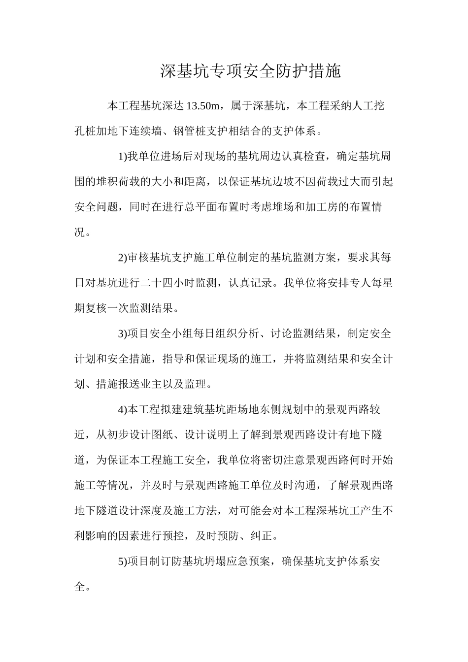 深基坑专项安全防护措施_第1页