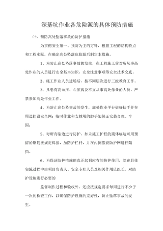 深基坑作业各危险源的具体预防措施