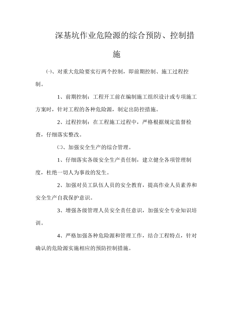 深基坑作业危险源的综合预防、控制措施_第1页