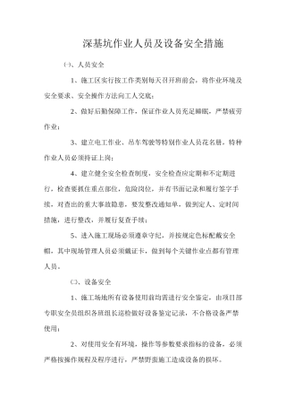 深基坑作业人员及设备安全措施