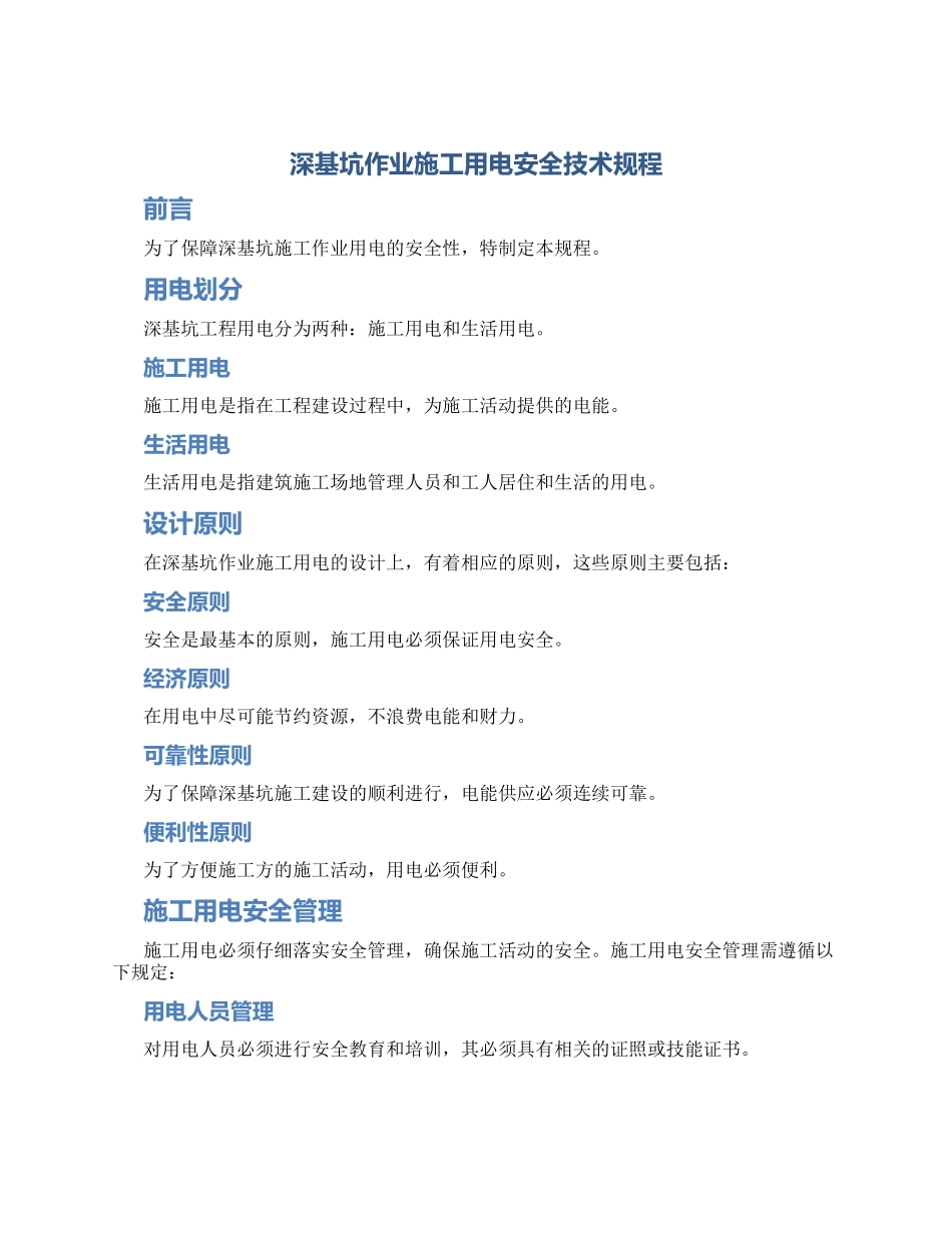 深基坑作业施工用电安全技术规程_第1页