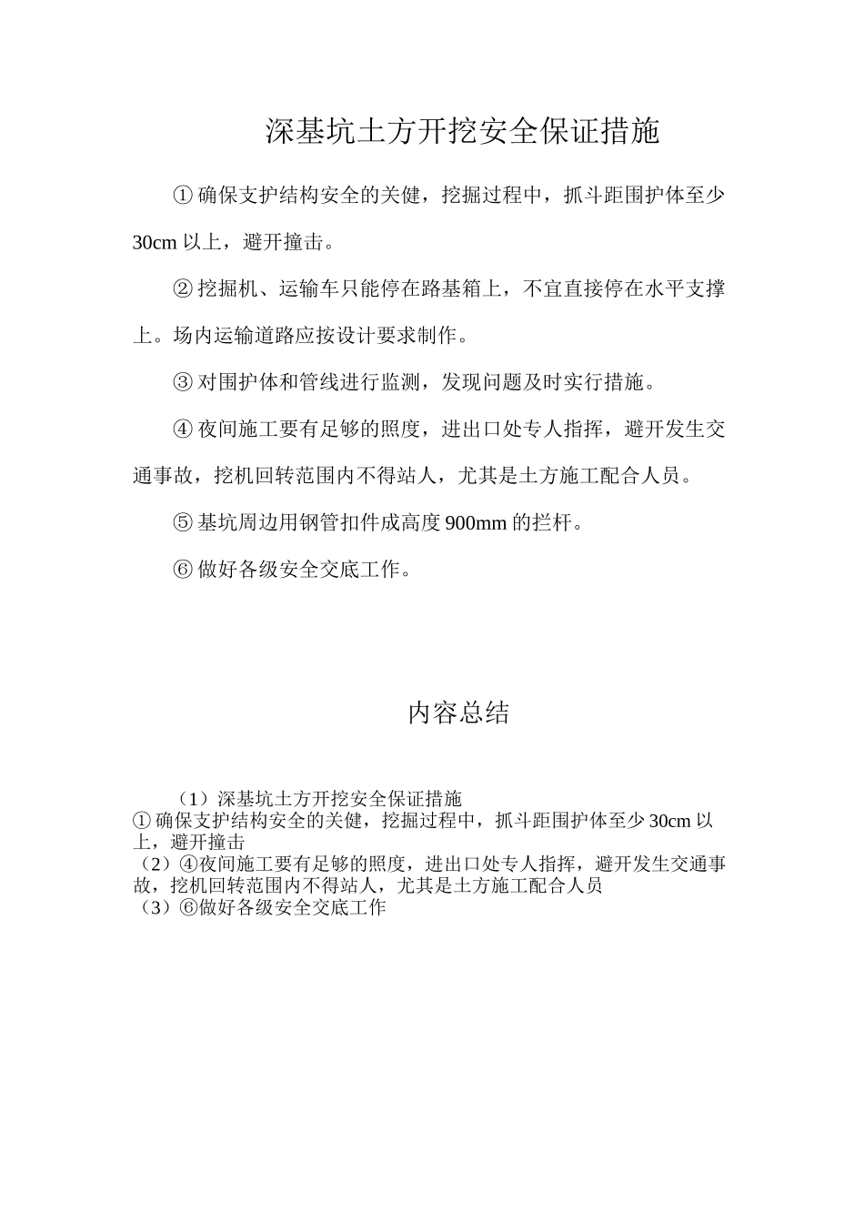 深基坑土方开挖安全保证措施_第1页