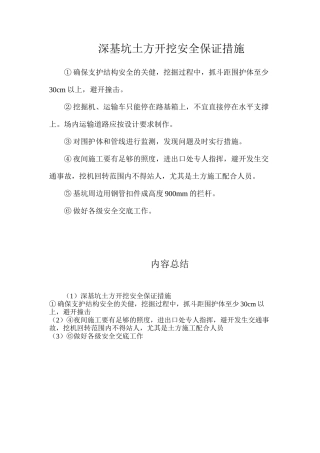深基坑土方开挖安全保证措施
