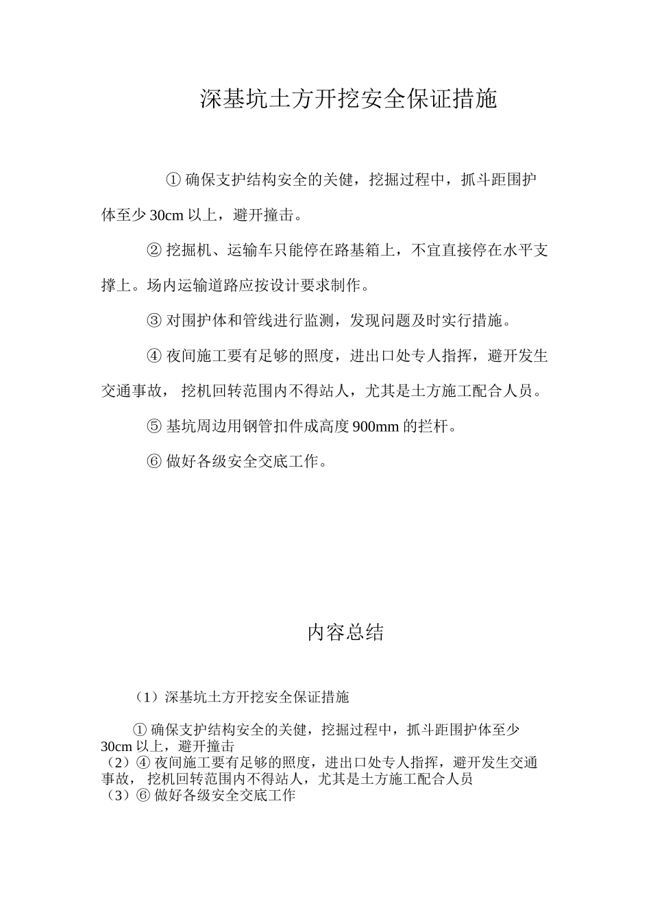 深基坑土方开挖安全保证措施 _第1页