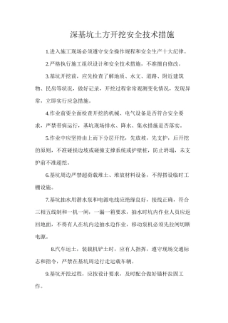 深基坑土方开挖安全技术措施