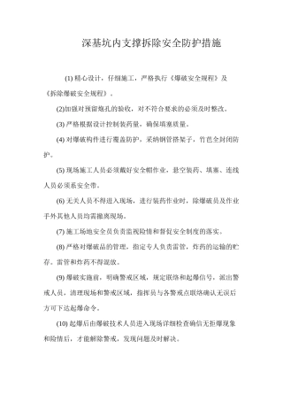 深基坑内支撑拆除安全防护措施 