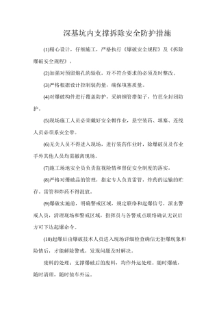 深基坑内支撑拆除安全防护措施