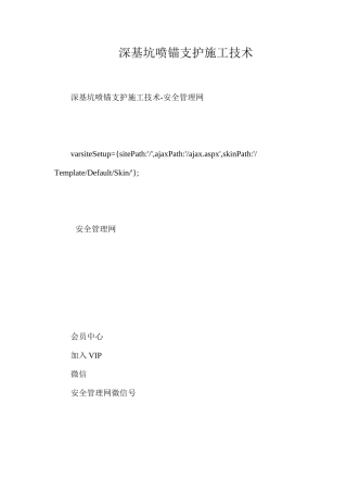 深基坑喷锚支护施工技术