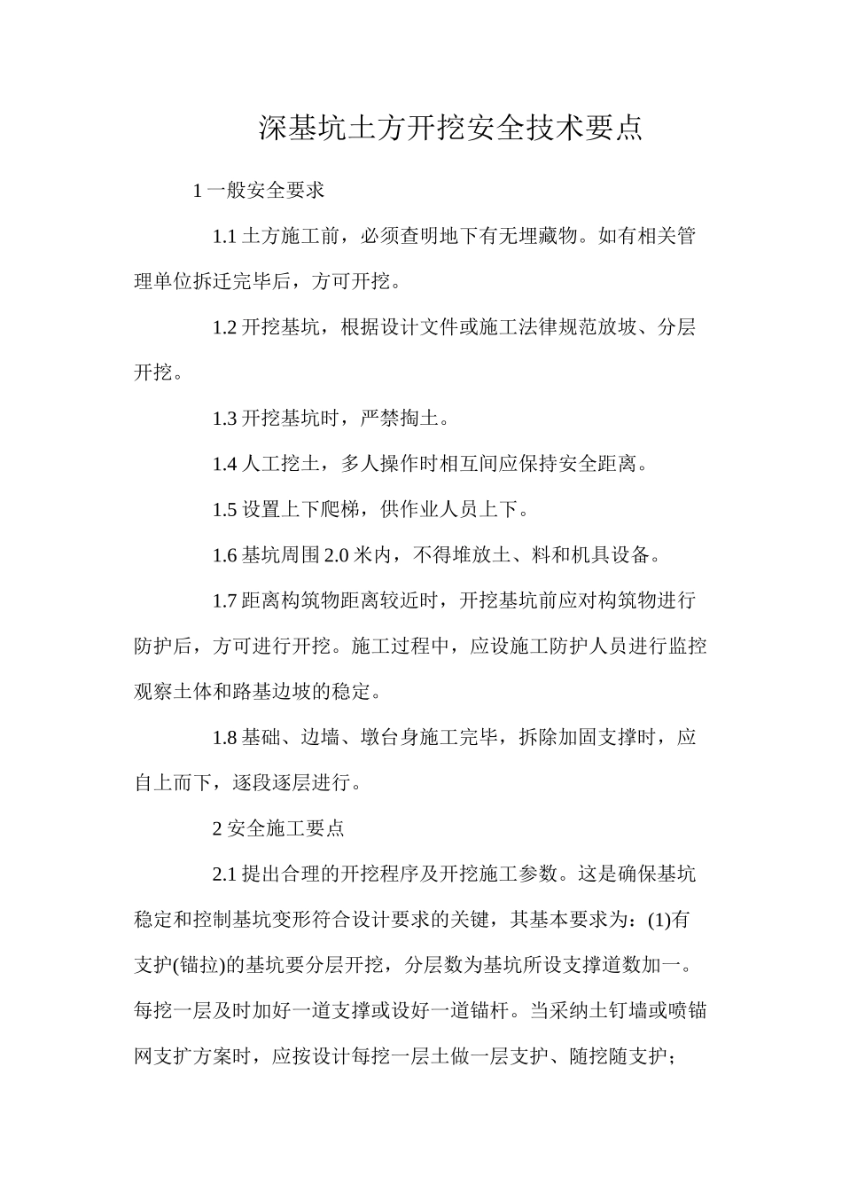 深基坑土方开挖安全技术要点_第1页