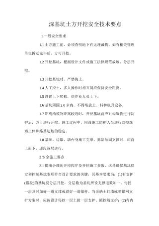 深基坑土方开挖安全技术要点 