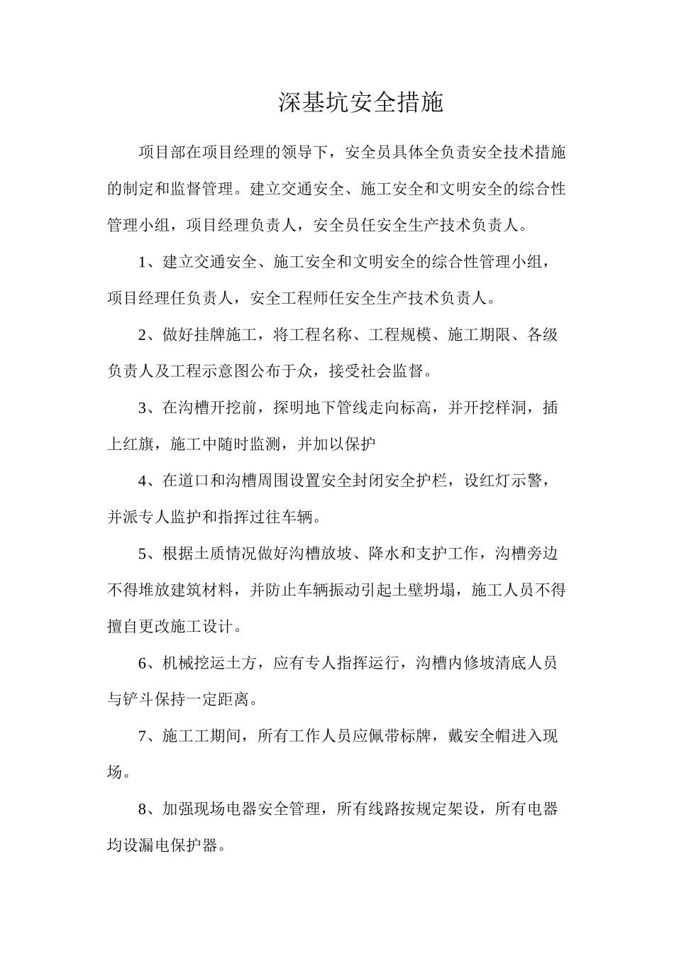 深基坑安全措施_第1页