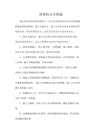 深基坑安全措施