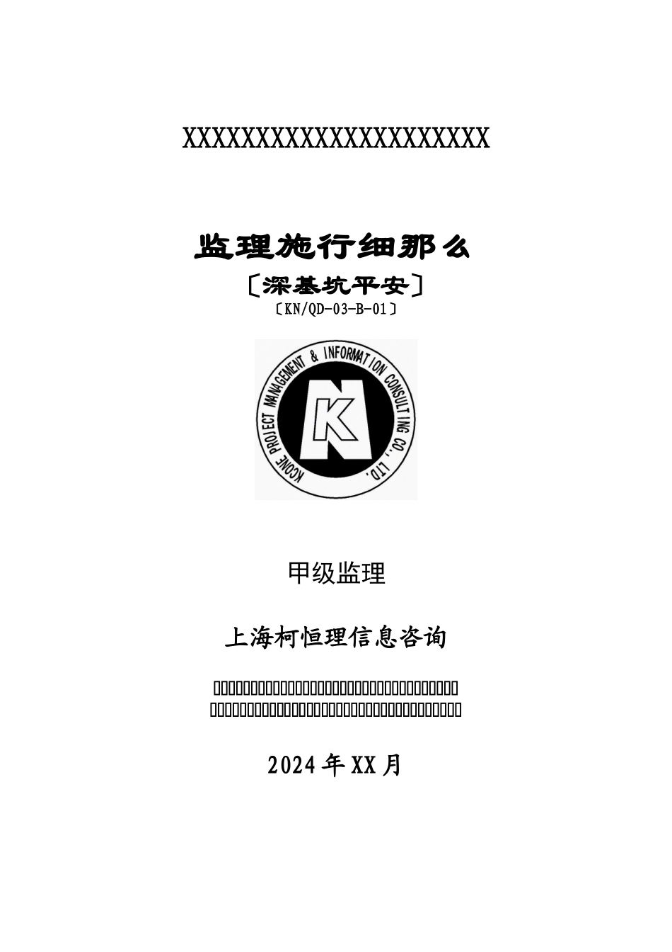 深基坑安全监理实施细则 _第1页