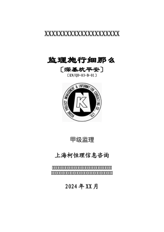 深基坑安全监理实施细则 