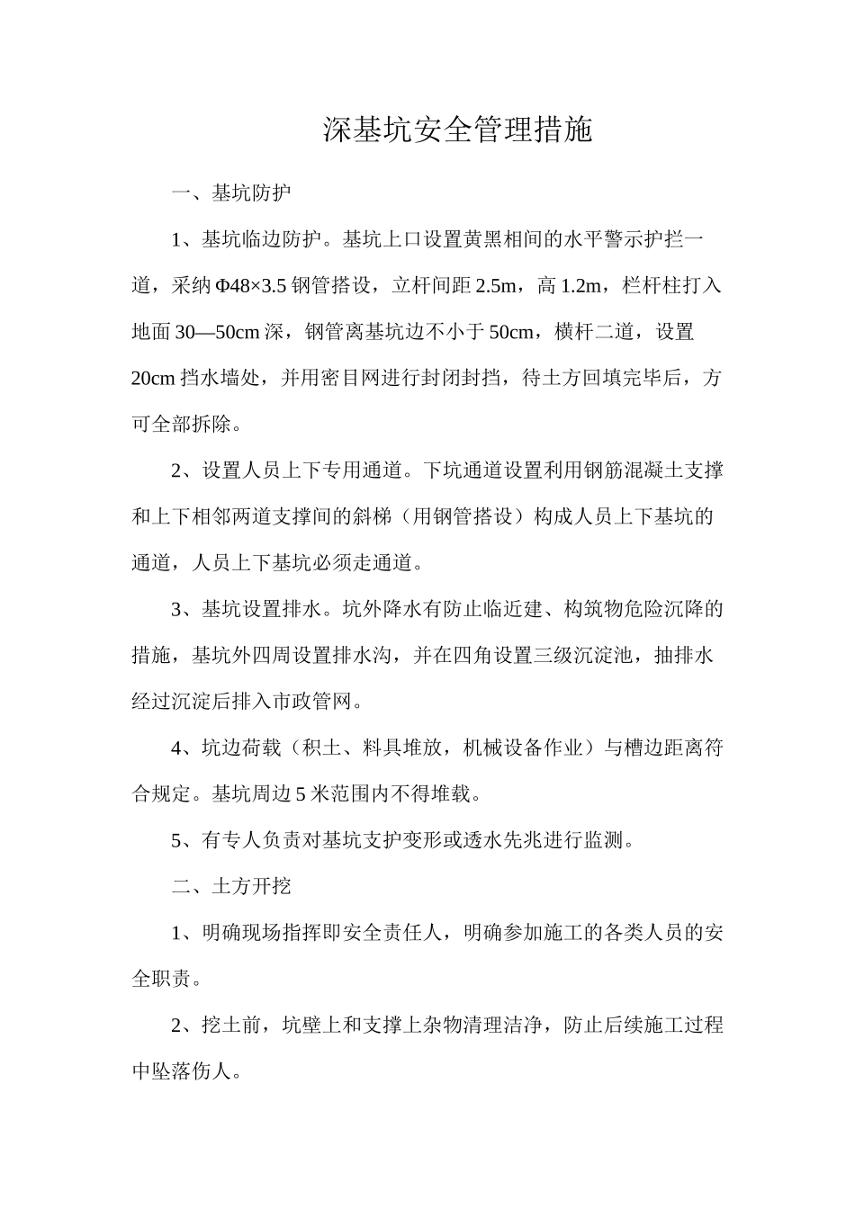 深基坑安全管理措施_第1页