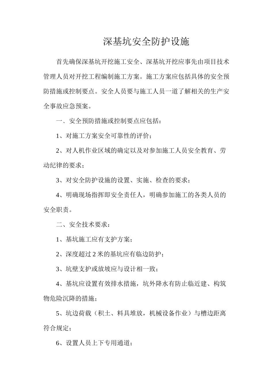 深基坑安全防护设施_第1页