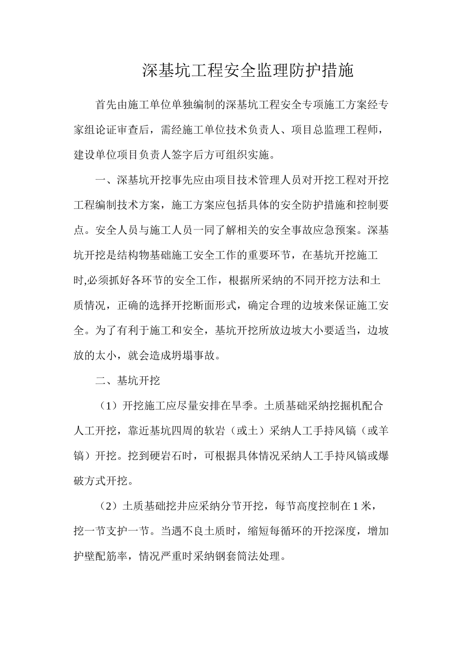 深基坑工程安全监理防护措施_第1页