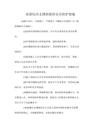 深基坑内支撑拆除的安全防护措施