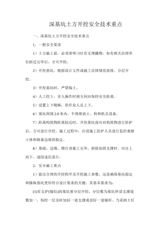 深基坑土方开挖安全技术重点