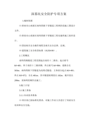 深基坑安全防护专项方案 