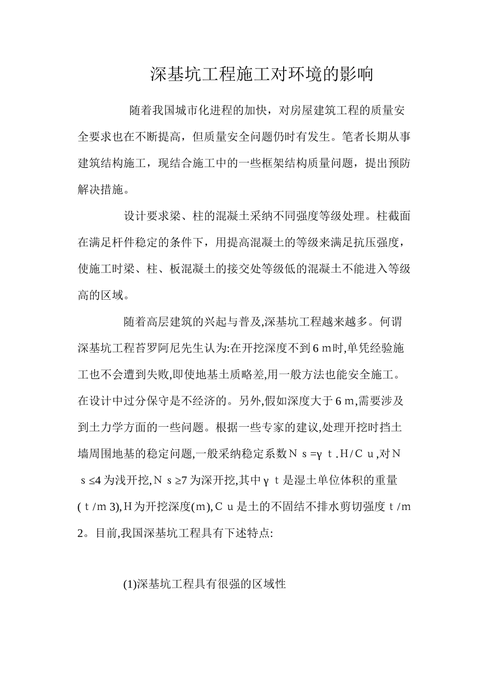 深基坑工程施工对环境的影响 _第1页
