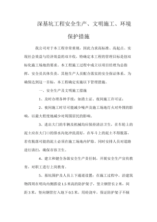 深基坑工程安全生产、文明施工、环境保护措施