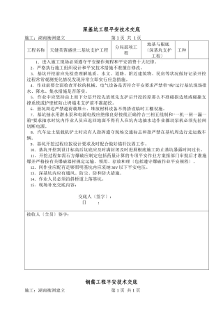 深基坑工程安全技术交底